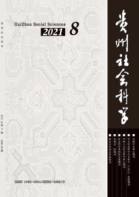 贵州社会科学杂志