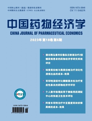 中国药物经济学期刊投稿